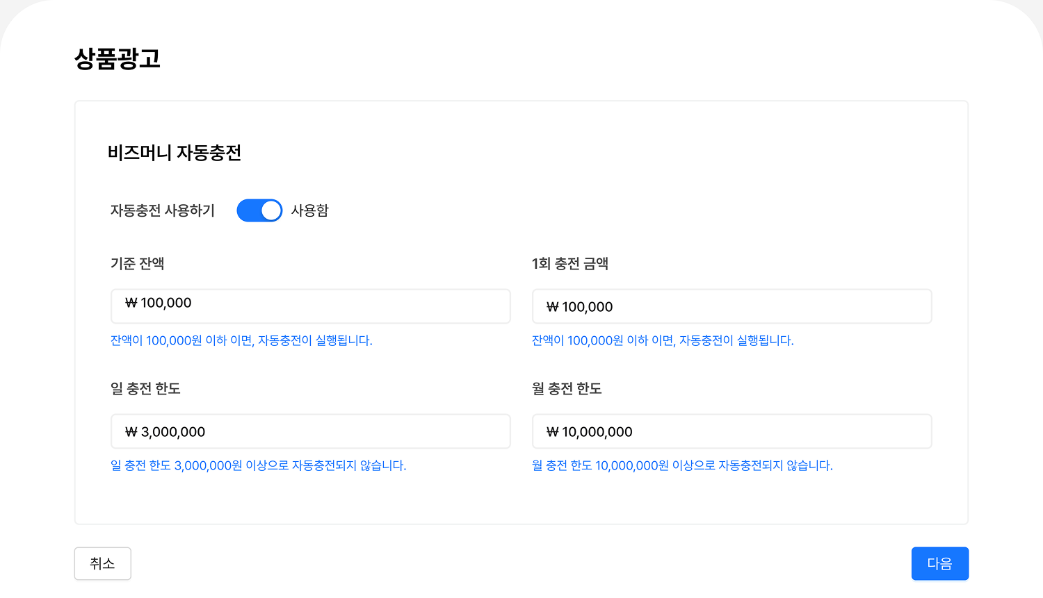 광고비 자동충전